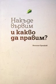 Накъде вървим и какво да правим?