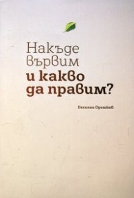 Накъде вървим и какво да правим?