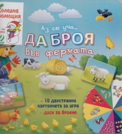 Коледна промоция/ За 3-4 години: Аз се уча... да броя във фермата + Писмо до Дядо Коледа