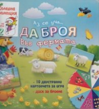 Коледна промоция/ За 3-4 години: Аз се уча... да броя във фермата + Писмо до Дядо Коледа