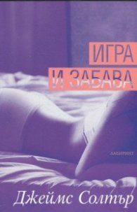 Игра и забава