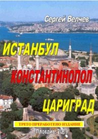 Истанбул – Константинопол – Цариград