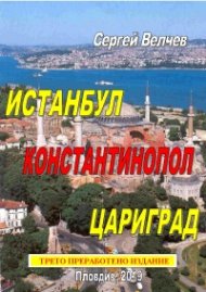 Истанбул – Константинопол – Цариград
