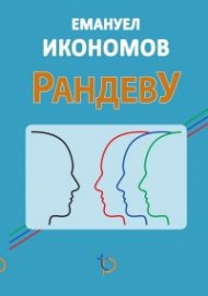 Рандеву