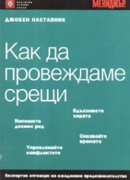 Как да провеждаме срещи/ Джобен наставник
