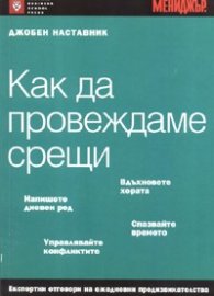 Как да провеждаме срещи/ Джобен наставник