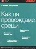 Как да провеждаме срещи/ Джобен наставник