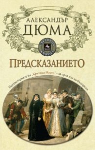 Предсказанието