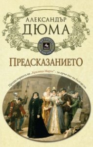Предсказанието