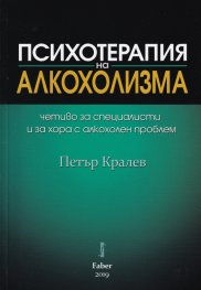 Психотерапия на алкохолизма