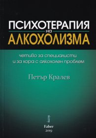 Психотерапия на алкохолизма