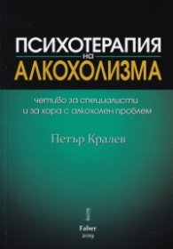 Психотерапия на алкохолизма