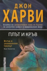 Плът и кръв