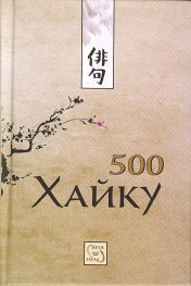 500 хайку