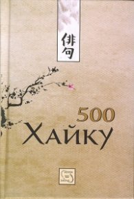 500 хайку