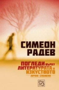 Погледи върху литературата и изкуството. Лични спомени