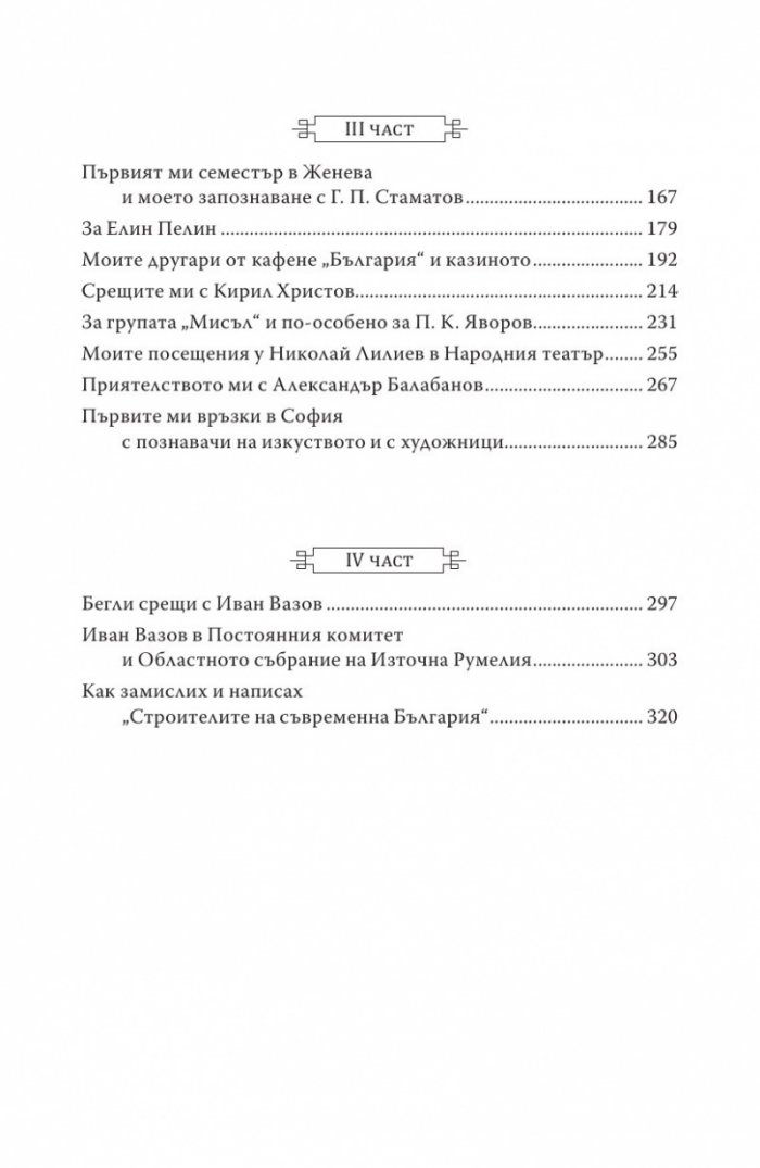 Погледи върху литературата и изкуството. Лични спомени