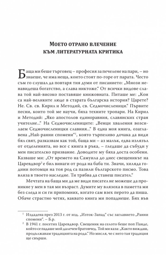 Погледи върху литературата и изкуството. Лични спомени