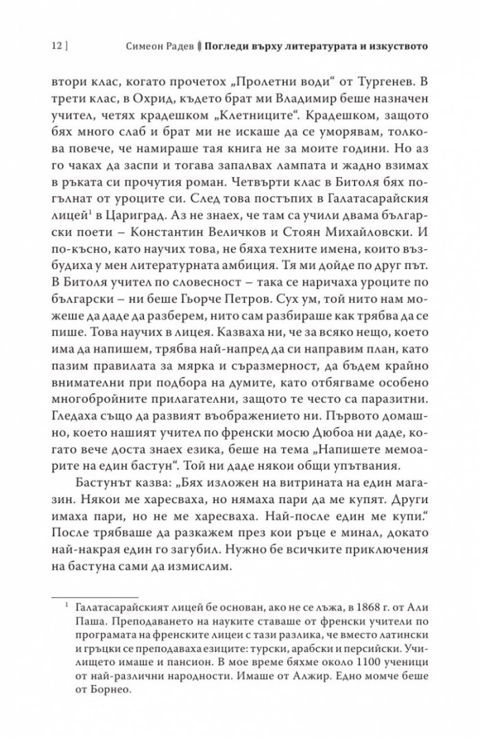Погледи върху литературата и изкуството. Лични спомени