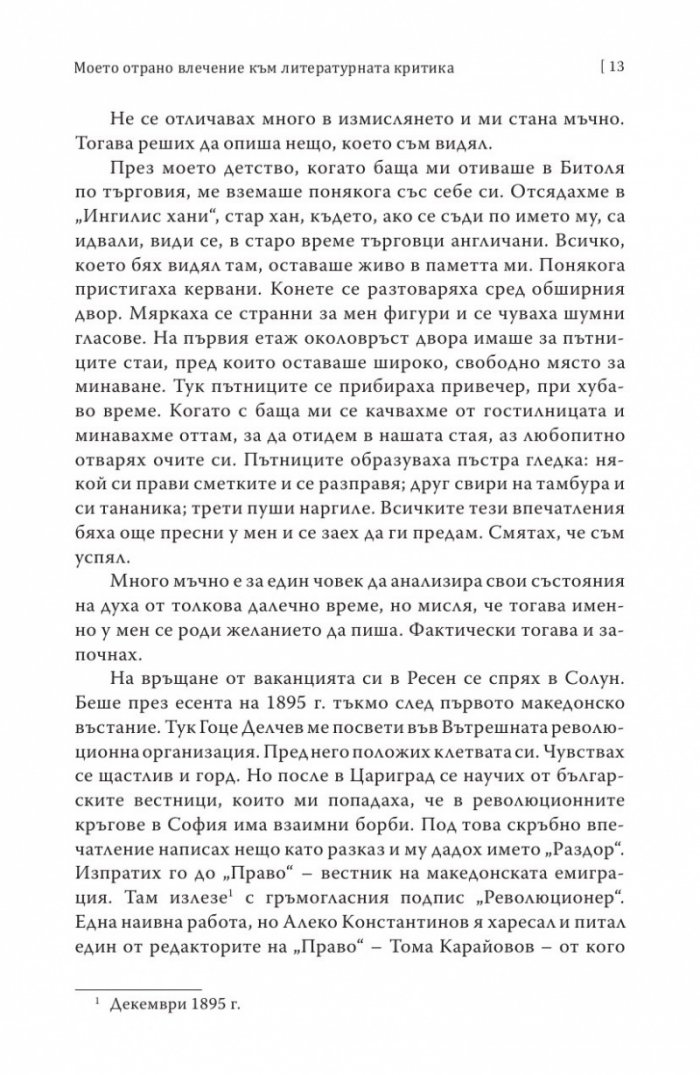Погледи върху литературата и изкуството. Лични спомени