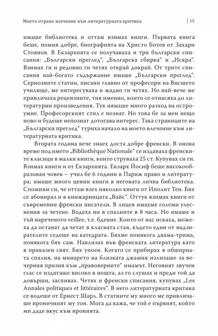 Погледи върху литературата и изкуството. Лични спомени