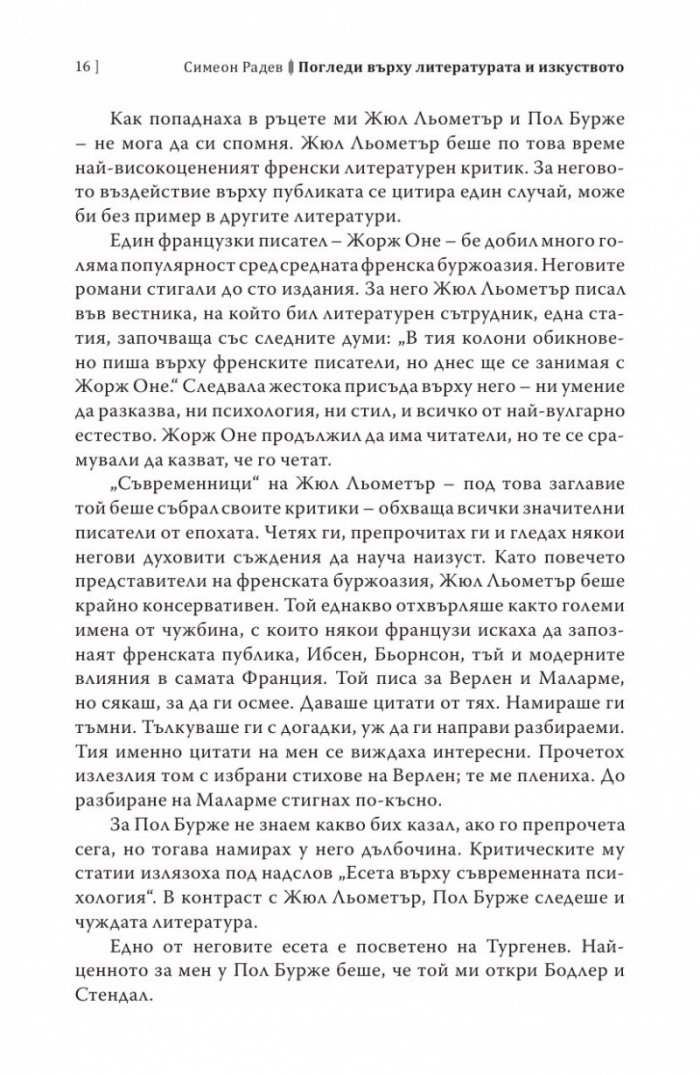 Погледи върху литературата и изкуството. Лични спомени