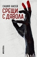 Срещи с дявола