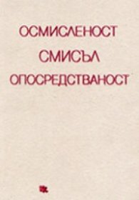 Осмисленост. Смисъл. Опосредстваност