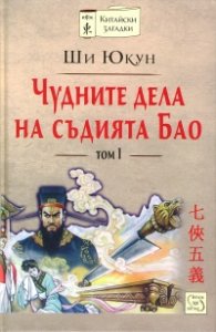 Чудните дела на съдията Бао Т.1 (твърда корица)