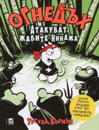 Огнедъх: Атакуват жабите Нинджа