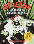 Огнедъх: Атакуват жабите Нинджа