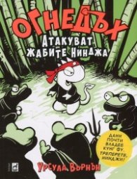 Огнедъх: Атакуват жабите Нинджа