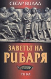 Заветът на рибаря