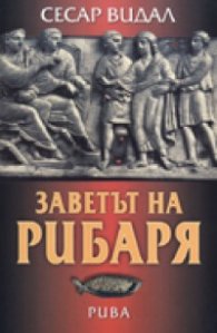 Заветът на рибаря