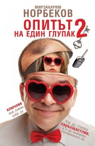 Опитът на един глупак 2