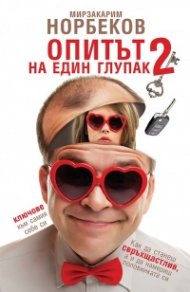 Опитът на един глупак 2