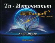 Енциклопедия Когиталност Кн.1: Ти - Източникът (Всичко, което е!)
