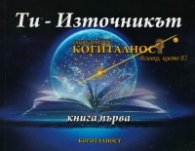 Енциклопедия Когиталност Кн.1: Ти - Източникът (Всичко, което е!)