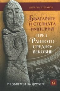 Българите и Степната империя през Ранното Средновековие. Проблемът за другите