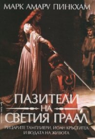 Пазители на Светия граал