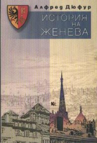 История на Женева