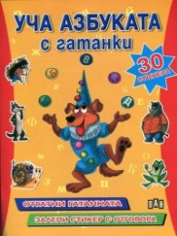 Уча Азбуката с гатанки