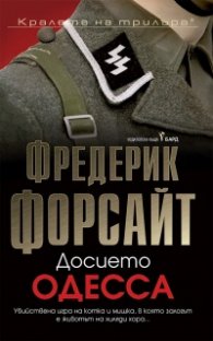 Досието Одесса