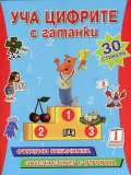 Уча Цифрите с гатанки