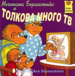 Мечетата Беранстийн и толкова много ТВ/ Първи книжки