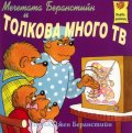 Мечетата Беранстийн и толкова много ТВ/ Първи книжки