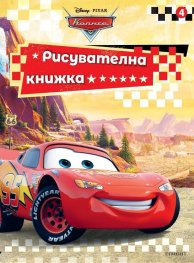 Колите. Рисувателна книжка 4