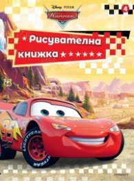 Колите. Рисувателна книжка 4