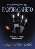Изкуството на разузнаването. Принципи и методи на шпионажа (твърда корица)