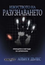 Изкуството на разузнаването. Принципи и методи на шпионажа (твърда корица)